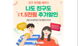 여기어때, 친구 초대 이벤트 진행…“친구따라 여행어때”