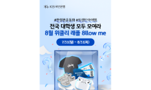 KB국민은행, 대학생 대상 ‘위클리 래플’ 이벤트 진행