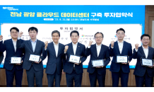 광양에 40㎿급 초대규모 클라우드데이터센터 구축