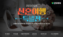 모두투어, '2023/2024 신혼여행 특별전' 진행