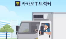 카카오모빌리티, 화물 기사용 앱 '카카오 T 트럭커' 선봬