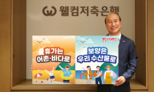 김대웅 웰컴저축은행 대표, 수산물 소비·어촌 휴가 장려 챌린지 동참