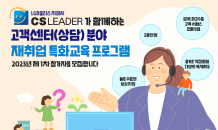 소진공 “소상공인 재기 도와요”…고객센터 분야 재취업 특화교육 모집