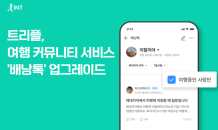 트리플, 여행 커뮤니티 서비스 '배낭톡'에 게시판 기능 추가