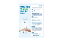 부산시상수도사업본부, ‘순수365 홍보디자인 공모전’ 개최