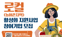 한국마사회, 농어촌 활성화 지원사업 참여기업 모집…