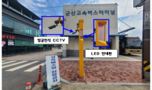 군산시외·고속버스터미널, 얼굴인식 CCTV 시범 사업