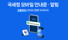 네이버 전자문서, 국세청 모바일 안내문 서비스 25일 개시