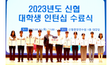 신협, '2023 신협 대학생 인턴십 수료식' 개최