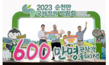 순천만국제정원박람회, 개장 149일째 600만 돌파