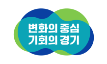 경기도, 500억원 규모 스케일업 펀드 결성…올해 2,080억원 ‘G-펀드’ 조성