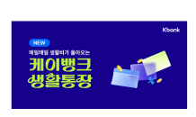 케이뱅크, 모임통장 출사표…연 3% '생활통장'도 출시