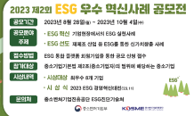 중진공, 제2회 ‘ESG 우수 혁신사례’ 공모전 개최…ESG경영 지원