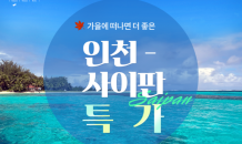 티웨이항공, 마리아나관광청과 ‘인천-사이판 특가’ 공동 프로모션