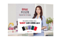 BNK부산은행, 개인신용카드 추천발급 서비스 ‘유레카’ 오픈 이벤트 실시