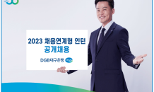 DGB대구은행, ‘2023 채용연계형 인턴’ 공개 채용