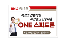 BNK부산은행, 서류 제출 없이 이용 가능한 ‘ONE 스피드론’ 출시