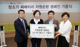 LG전자, 청소기 폐배터리 수거해 취약계층에 무선청소기 기증
