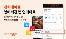 캐치테이블, 영어버전 앱 업데이트 실시…“K-푸드 알린다”