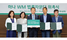 하나은행, VIP 자산관리 고도화한다…'WM 법률자문단' 발족