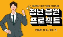 파크랜드, 사회초년생을 위한 ‘청년 응원 프로젝트’ 진행