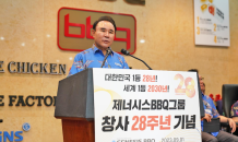 제너시스BBQ 그룹, 창사 28주년 기념 행사 개최