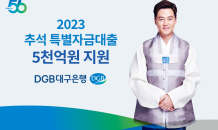 DGB대구은행, ‘2023년 추석 특별자금대출’ 5천억원 지원