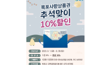 목포사랑상품권 추석맞이 한달간 10% 특별 할인