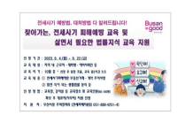 부산시, 찾아가는 전세피해예방교육, 9월 접수, 10월 교육