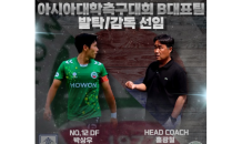 호원대 홍광철 감독, 亞대학축구 B팀 감독 발탁