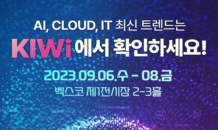 정보통신기술 총망라 ‘2023 K-ICT WEEK in BUSAN’ 6일 개막