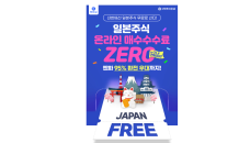 신한투자證, '日주식 온라인 매수수수료 ZERO' 이벤트