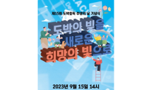 사행산업통합감독위원회, 오는 15일  ‘제15회 도박중독 추방의 날 기념식’ 개최