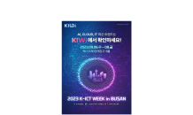 부산시, ‘2023 K-ICT WEEK in BUSAN’  6~9일 벡스코에서 개최