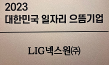 LIG넥스원, 고용노동부 ‘대한민국 일자리 으뜸기업’ 선정