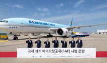 대한항공, GS칼텍스와 바이오항공유 실증 운항 성공 기원 기념식 개최