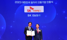 SK E&S, ‘2023 대한민국 일자리 으뜸기업’ 선정