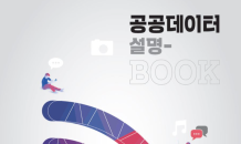 공공데이터 누구나 이용…중진공, ‘공공데이터 설명-BOOK’ 발간