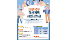 대구 북구, ‘혁신 정책 제안 공모전’ 개최