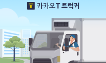 카카오 T 트럭커, 사전 등록 신청자 1만명 넘겨