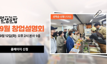 얌샘김밥, 창립 22주년 기념 창업설명회 개최