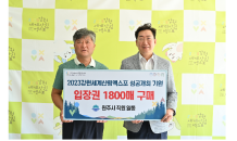 ﻿원주시, ‘2023 강원세계산림엑스포’ 성공 기원 ... 입장권 1,800매 구매 기탁