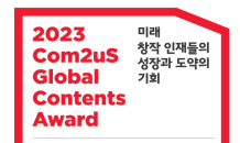 컴투스, 창작 스토리 공모전 ‘글로벌 콘텐츠문학상 2023’ 접수 마감