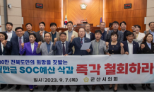 군산시의회, 새만금 SOC 예산 삭감 철회 '촉구'