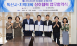 익산시, 지역대학들과 '시민대학 캠퍼스' 운영