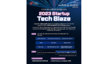 서울창조경제혁신센터, LG이노텍과 함께 ‘2023 Startup TechBlaze’ 개최