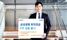 삼성생명 퇴직연금 ETF 상품 출시