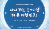 중기중앙회, 제주에서 ‘2023 중소기업 리더스포럼’ 개최