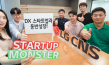 LG CNS, '스타트업 몬스터' 6기 선발…“DX 신기술 갖춘 스타트업 육성”