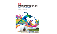 '2023 전남 장애인생활체육대회' 순천서 14일 개막